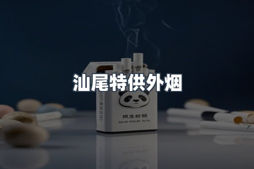 汕尾特供外烟