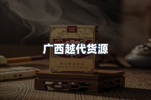 广西越代货源