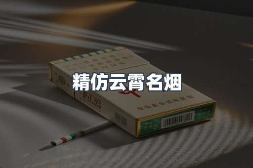 精仿云霄名烟
