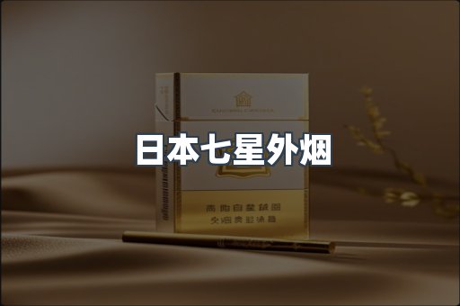 日本七星外烟